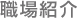 職場紹介