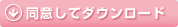 同意してダウンロード