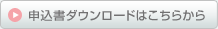 申込書ダウンロードはこちらから