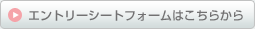 エントリーシートフォームはこちらから