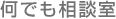 何でも相談室