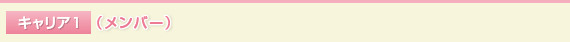 キャリア1（メンバー）