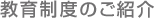 教育制度のご紹介