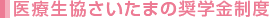 医療生協さいたまの奨学金制度