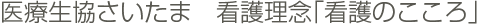 医療生協さいたま　看護理念「看護のこころ」