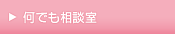 何でも相談室(Q＆A)