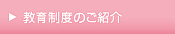教育制度のご紹介