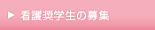看護奨学生の募集