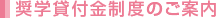 奨学貸付金制度のご案内