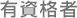 潜在看護師復帰支援プログラム