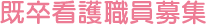 既卒看護職員募集