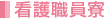 看護職員寮