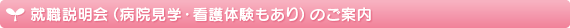 就職説明会・病院見学＆看護体験のご案内