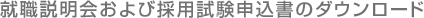 就職説明会および採用試験申込書のダウンロード