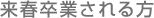 来春卒業される方