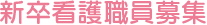 新卒看護職員募集