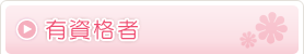 有資格者