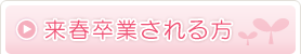 来春卒業される方