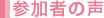 参加者の声