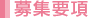 募集要項