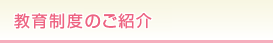 教育制度のご紹介