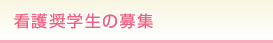 看護奨学生の募集