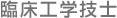 臨床工学技士