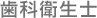 歯科衛生士