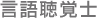 言語聴覚士