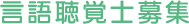 言語聴覚士募集