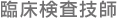 臨床検査技師