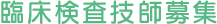 臨床検査技師募集