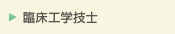 臨床工学技士