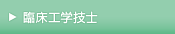 臨床工学技士