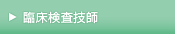 臨床検査技師