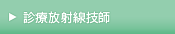 診療放射線技師