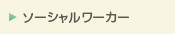 ソーシャルワーカー