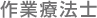 作業療法士