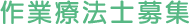 作業療法士募集