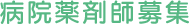 病院薬剤師募集