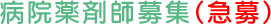 病院薬剤師募集（急募）