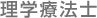 理学療法士