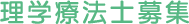 理学療法士募集