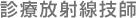 診療放射線技師