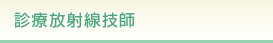 診療放射線技師