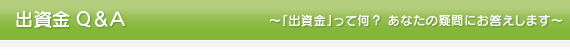 出資金Q&A  ～「出資金」って何？ あなたの疑問にお答えします～