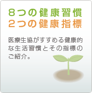 8つの健康習慣 2つの健康指標