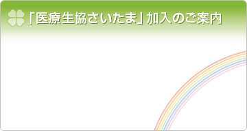 「医療生協さいたま」加入のご案内