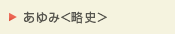 組織概要・沿革
