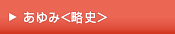組織概要・沿革